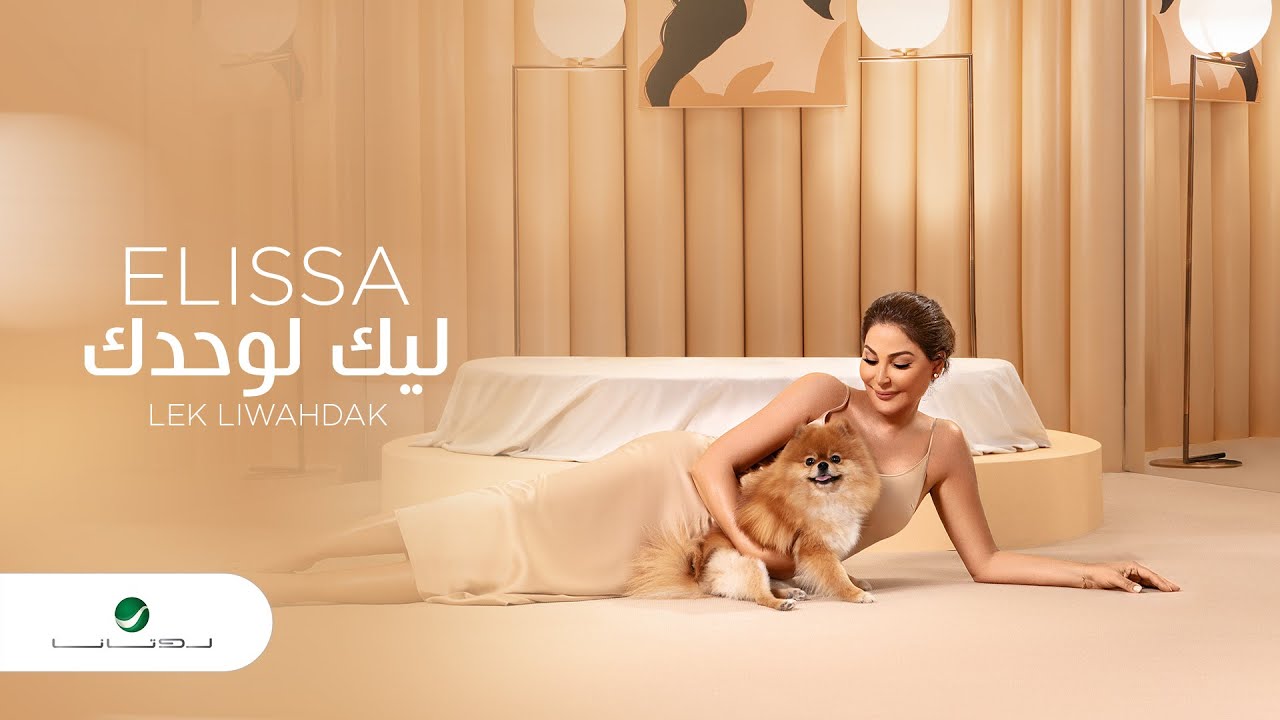اغنية ليك لوحدك – اليسا – mp3 mp4