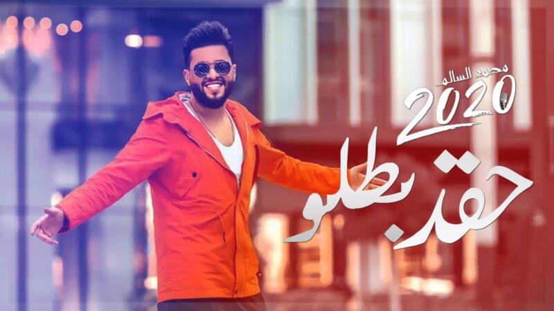 اغنية حقد بطلو – محمد السالم – mp3 mp4