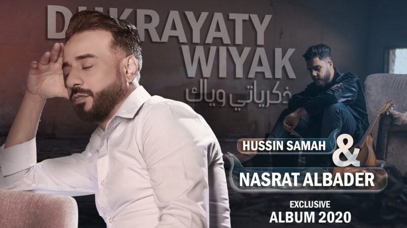اغنية ذكرياتي وياك – نصرت البدر – mp3 mp4