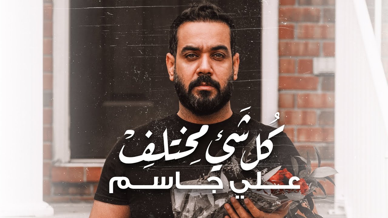 اغنية كلشي اختلف – علي جاسم – mp3 mp4