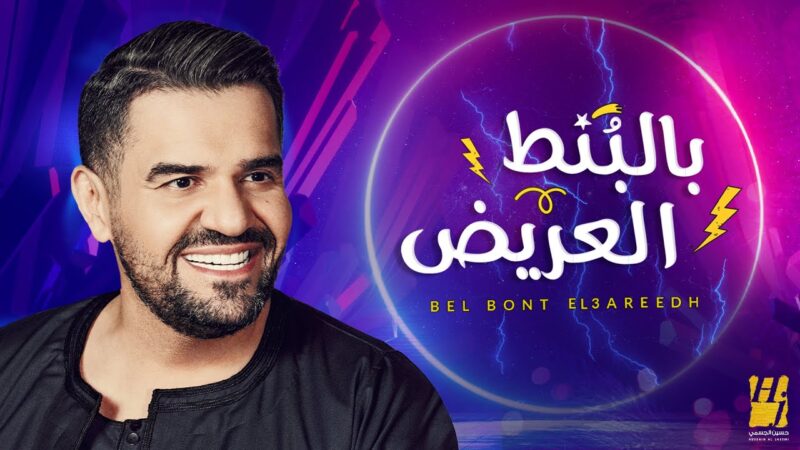 اغنية بالبنط العريض – حسين الجسمي – mp3 mp4