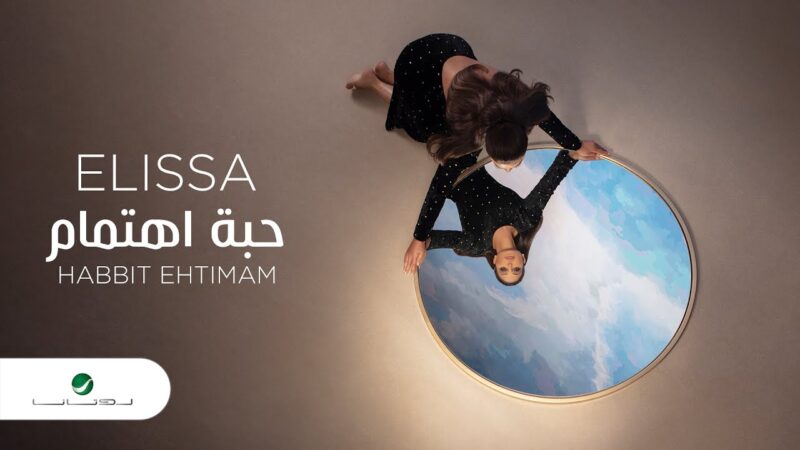 اغنية حبة اهتمام – اليسا – mp3 mp4