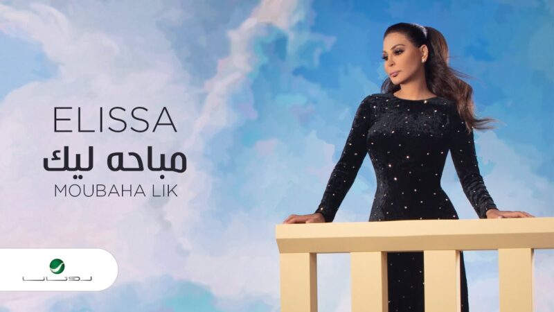 اغنية مباحة ليك – اليسا – mp3 mp4