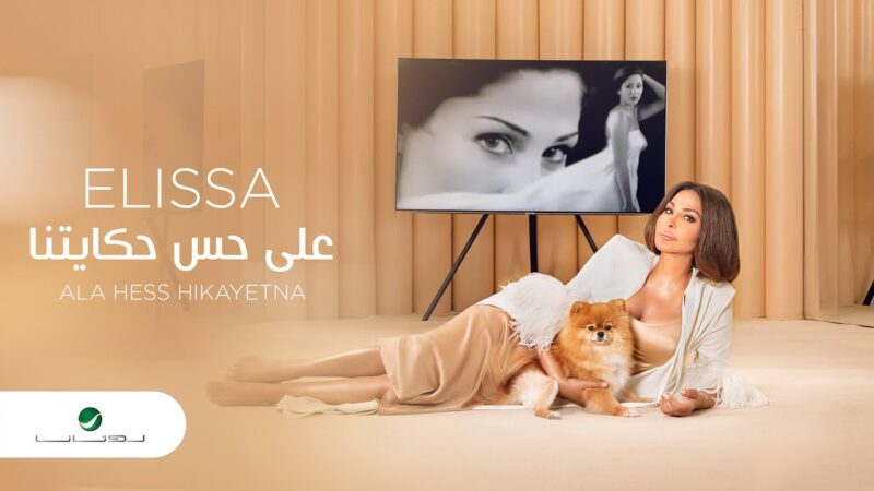 اغنية على حس حكايتنا – اليسا – mp3 mp4