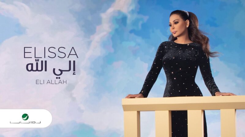 اغنية إلي الله – اليسا – mp3 mp4