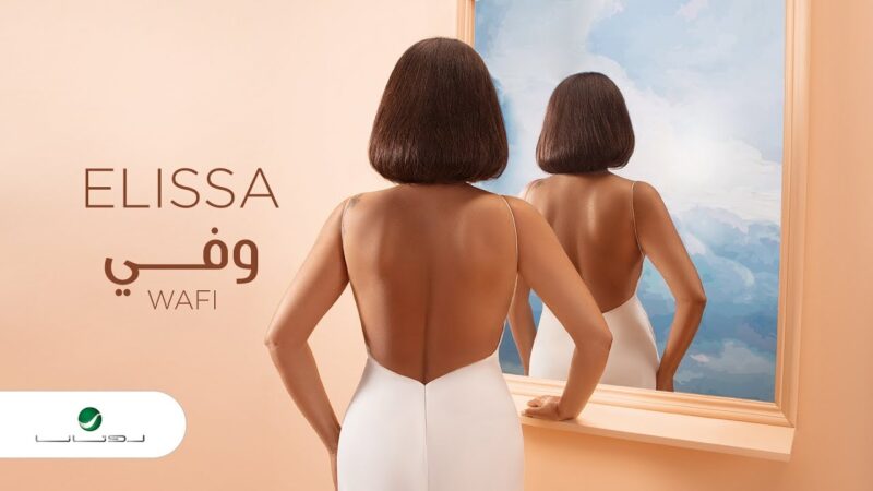 اغنية وفي – اليسا – mp3 mp4