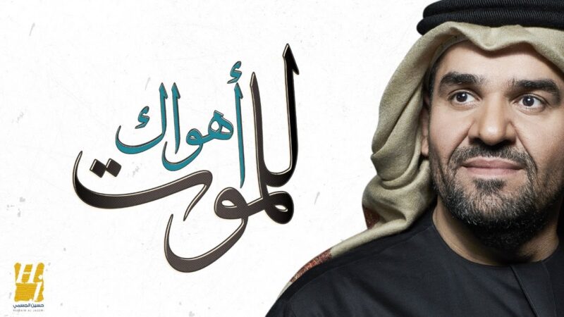 اهواك للموت – حسين الجسمي – mp3 mp4