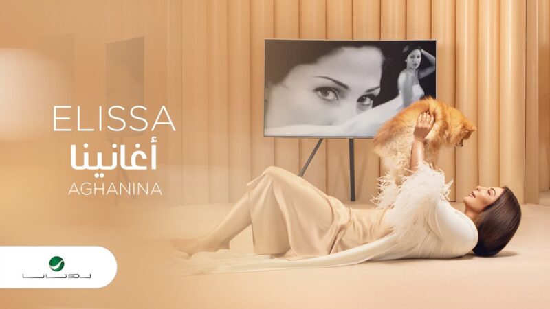 اغنية اغانينا – اليسا – mp3 mp4