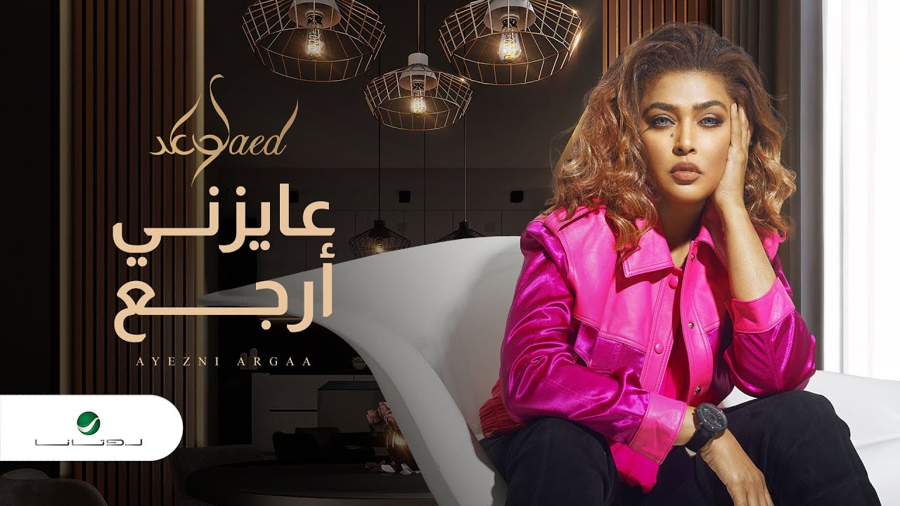اغنية عايزني أرجع – وعد – mp3 mp4