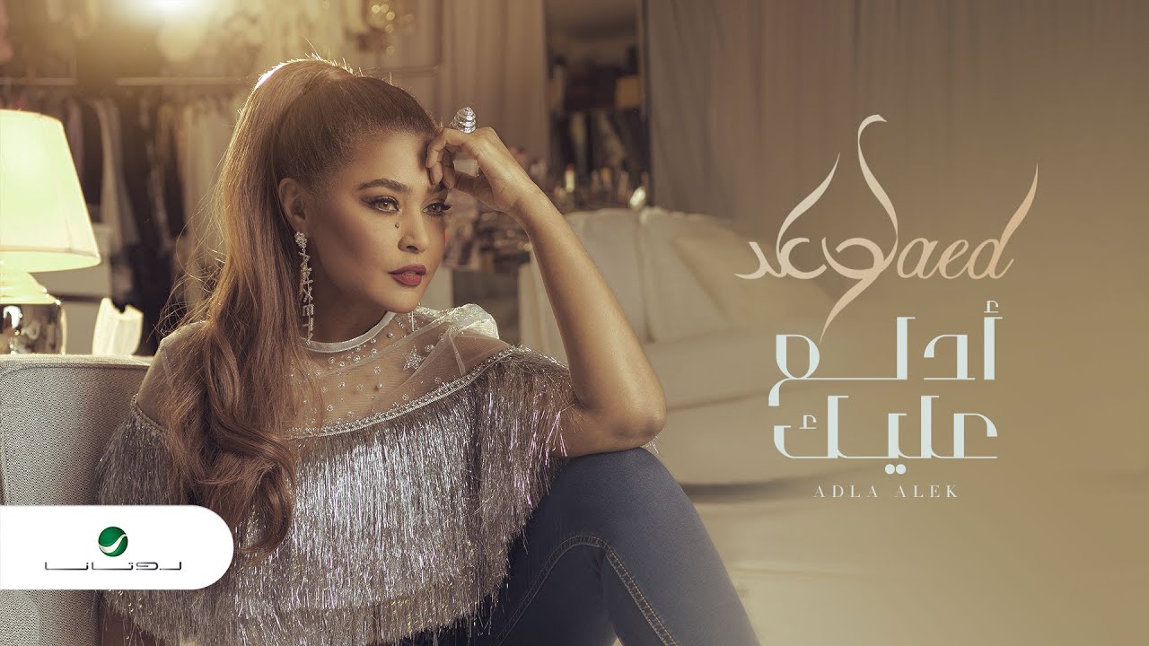 اغنية ادلع عليك – وعد – mp3 mp4