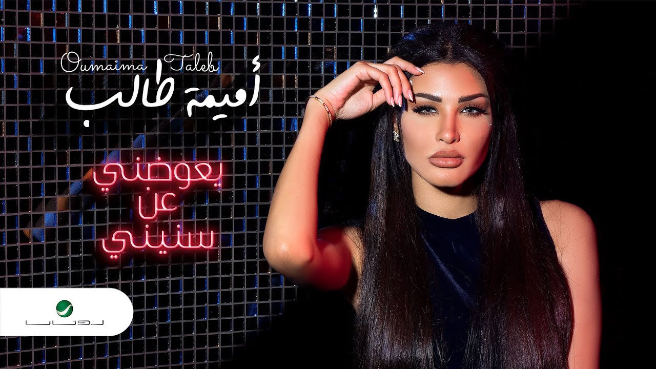 اغنية يعوضني عن سنيني – اميمة طالب – mp3 mp4