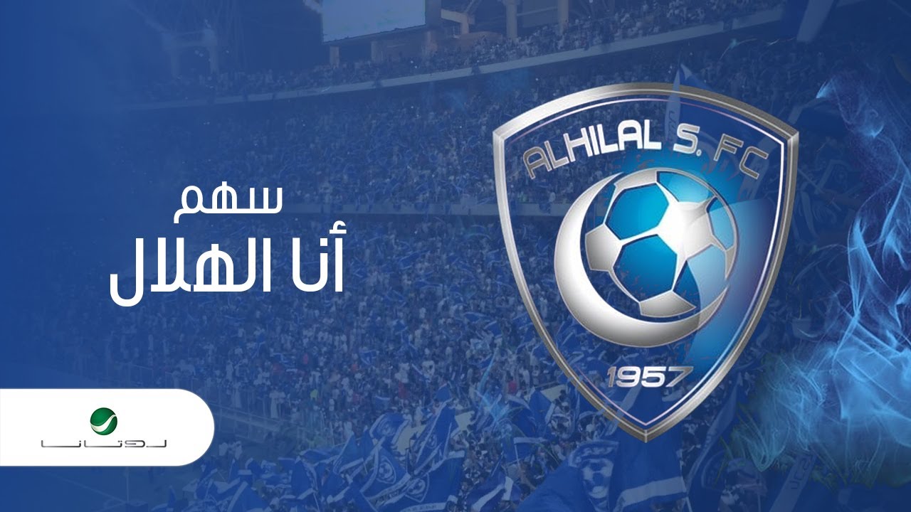 اغنية انا الهلال – سهم – mp3 mp4