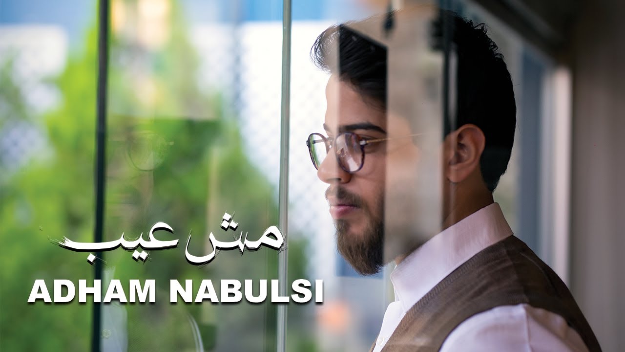 اغنية مش عيب – ادهم نابلسي – mp3 mp4