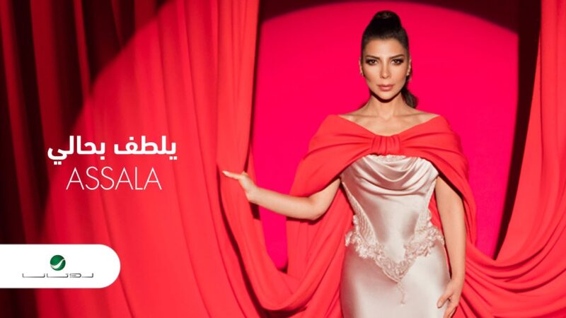 اغنية يلطف بحالي – اصالة – mp3 mp4