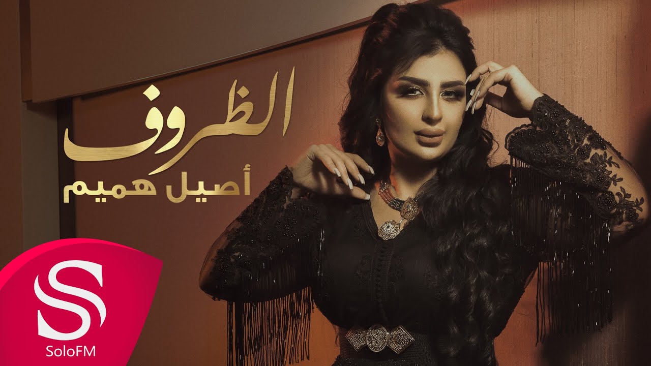 اغنية الظروف – اصيل هميم – mp3 mp4