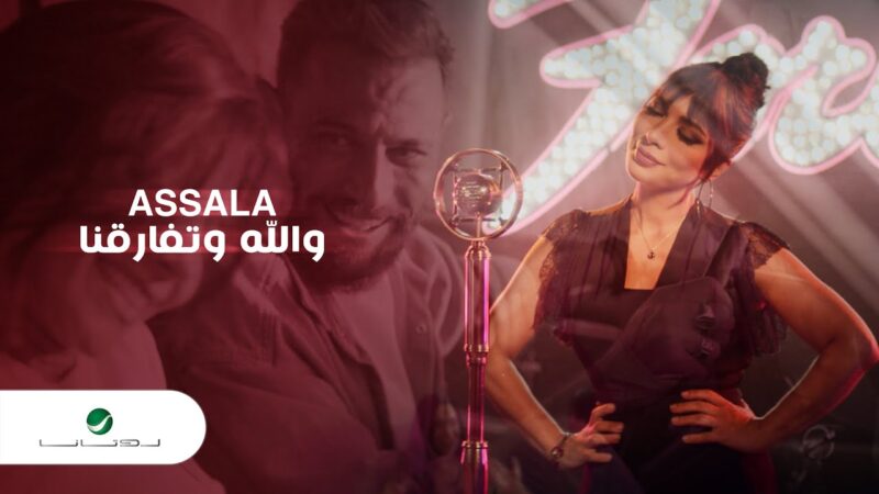 اغنية والله وتفارقنا -اصالة – mp3 mp4