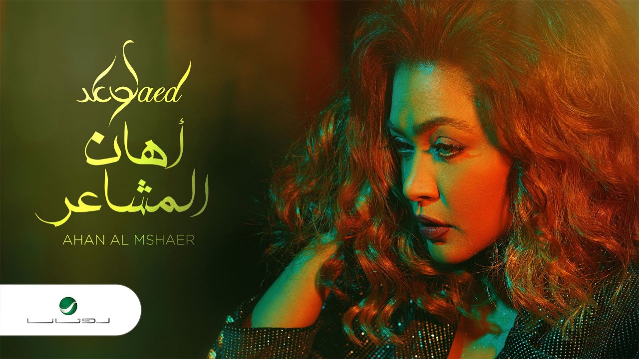اغنية اهان المشاعر – وعد – mp3 mp4