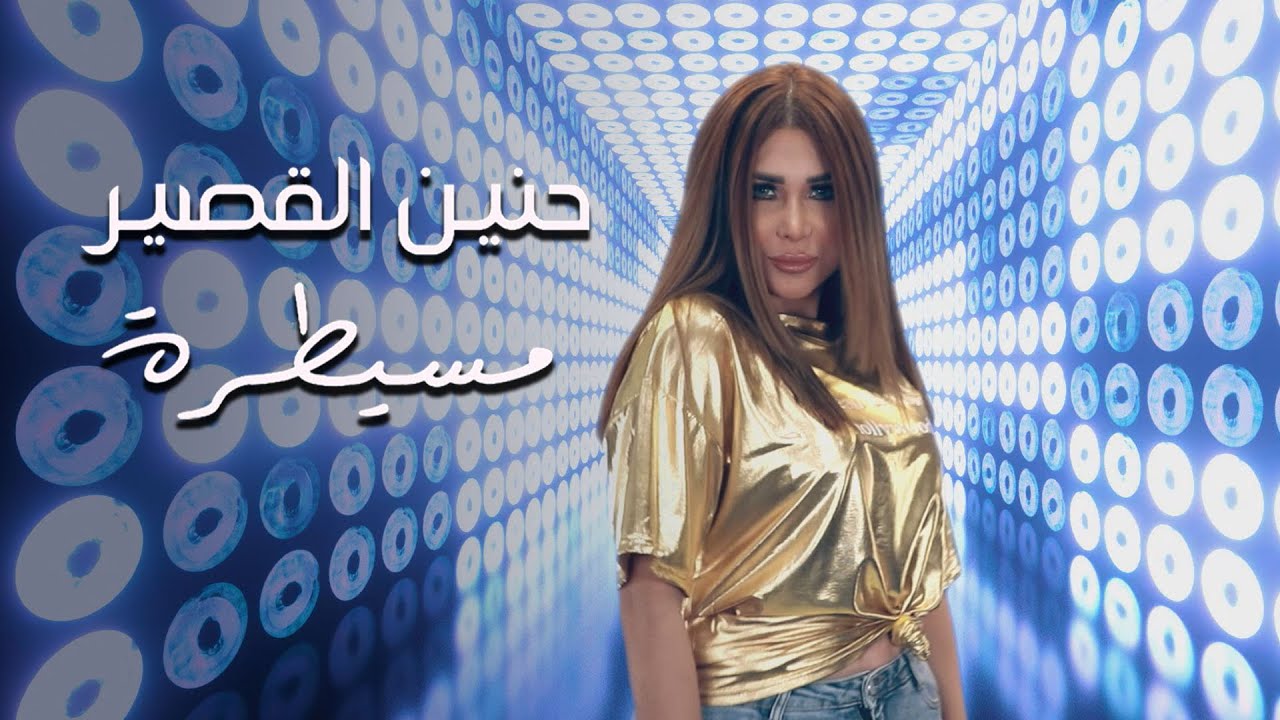 اغنية مسيطره – حنين قيصر – mp3 mp4