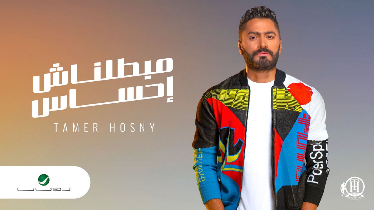 اغنية مبطلناش احساس – تامر حسني – mp3 mp4
