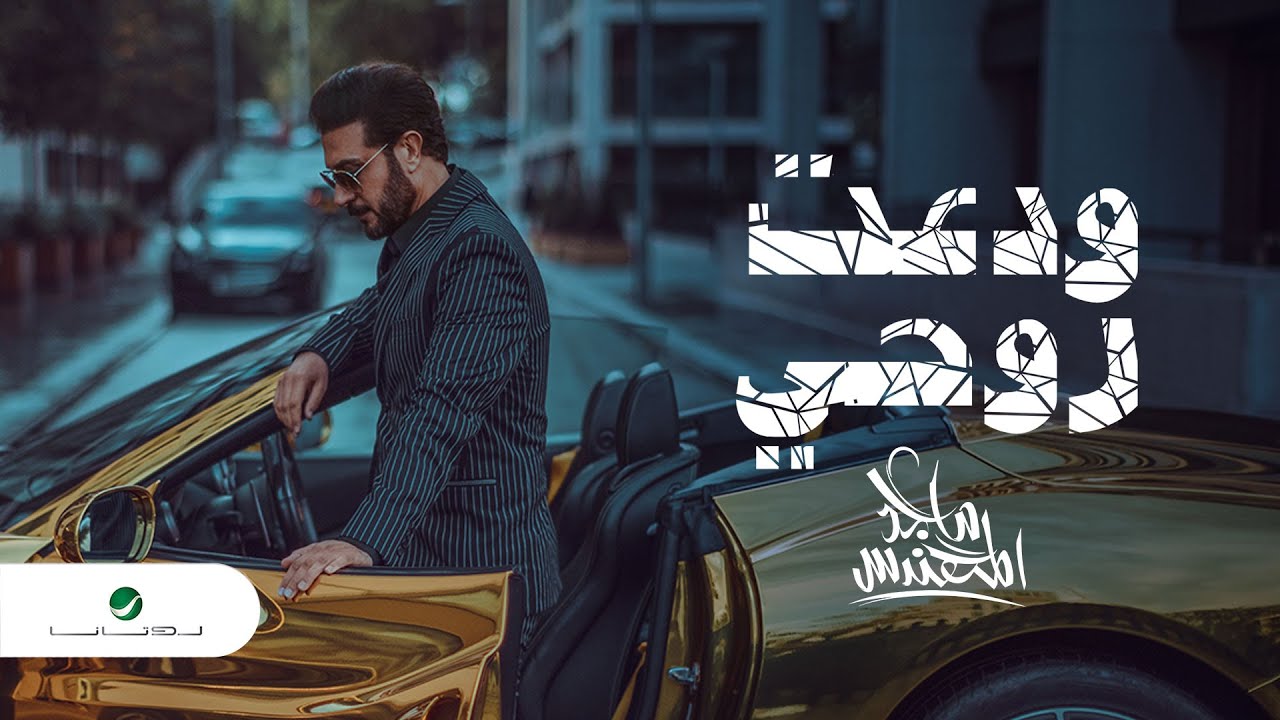 اغنية ودعت روحي – ماجد المهندس – mp3 mp4