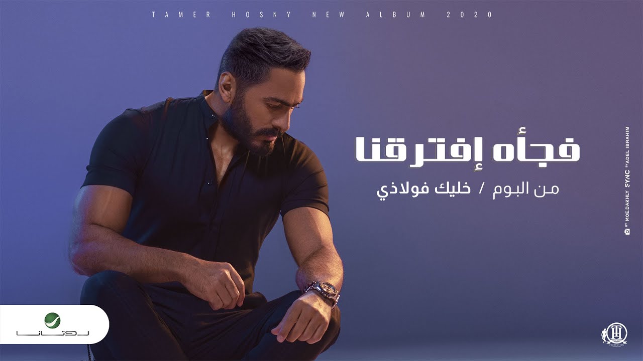اغنية فجأه افترقنا – تامر حسني – mp3 mp4