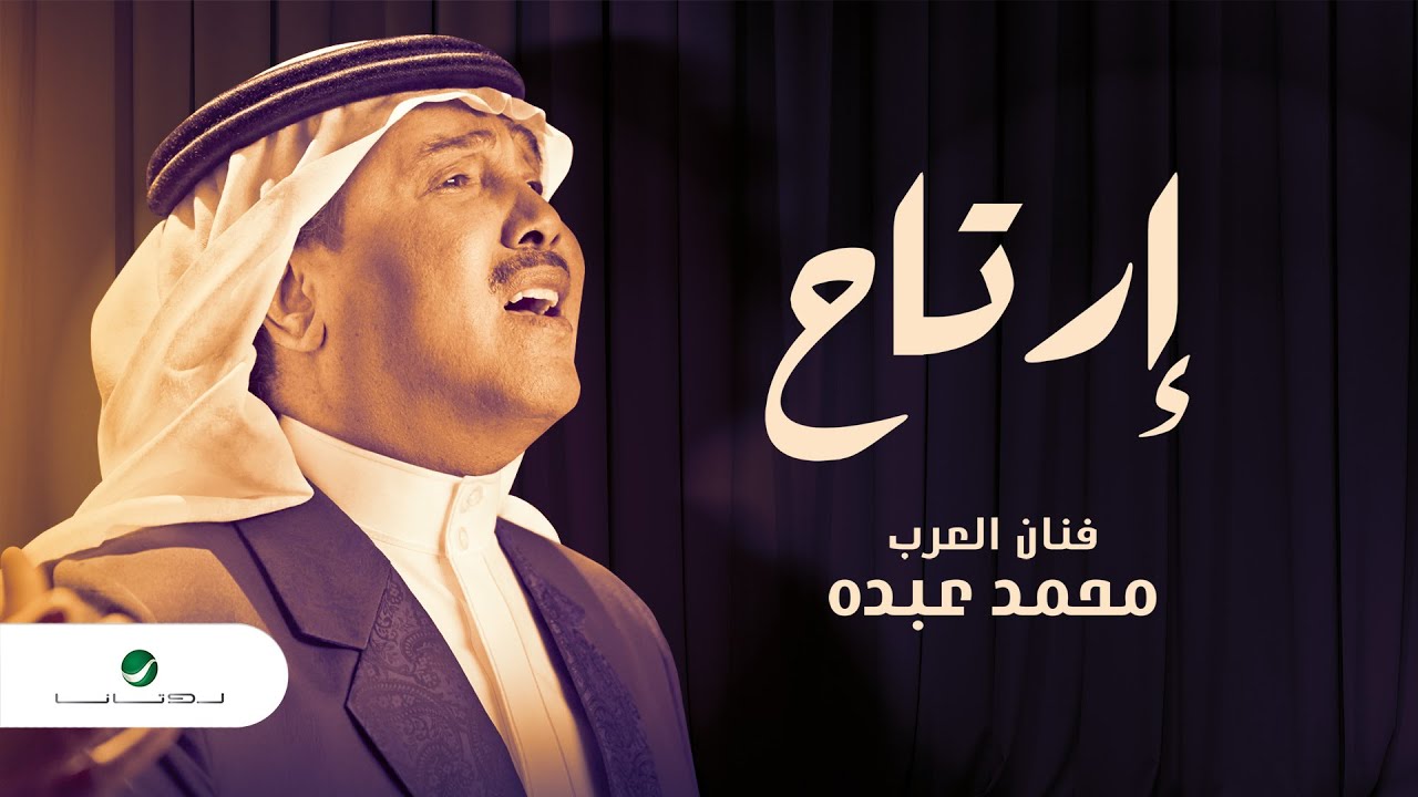 اغنية ارتاح – محمد عبده – MP3 MP4