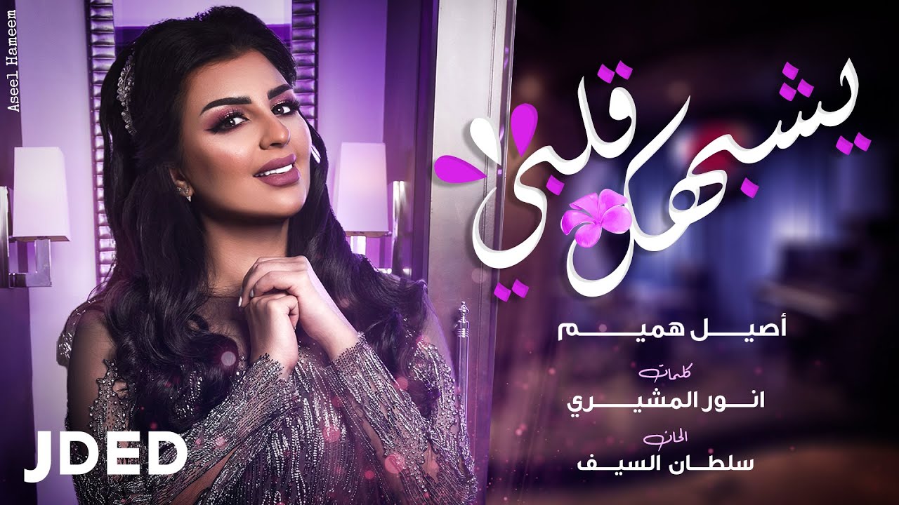 اغنية يشبهك قلبي – اصيل هميم – mp3 mp4