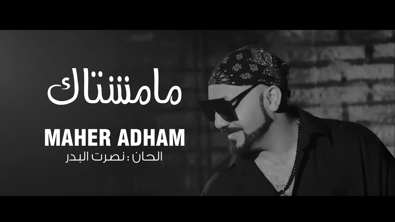 اغنية ما مشتاك – نصرت البدر ماهر ادهم – mp3 mp4