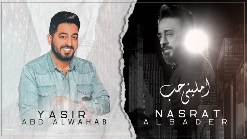 اغنية امليني حب – نصرت البدر و ياسر عبد الوهاب – mp3 mp4