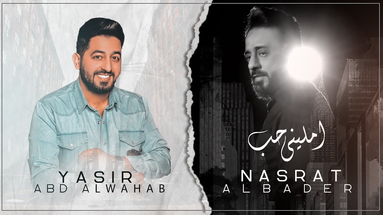اغنية امليني حب – نصرت البدر و ياسر عبد الوهاب – mp3 mp4