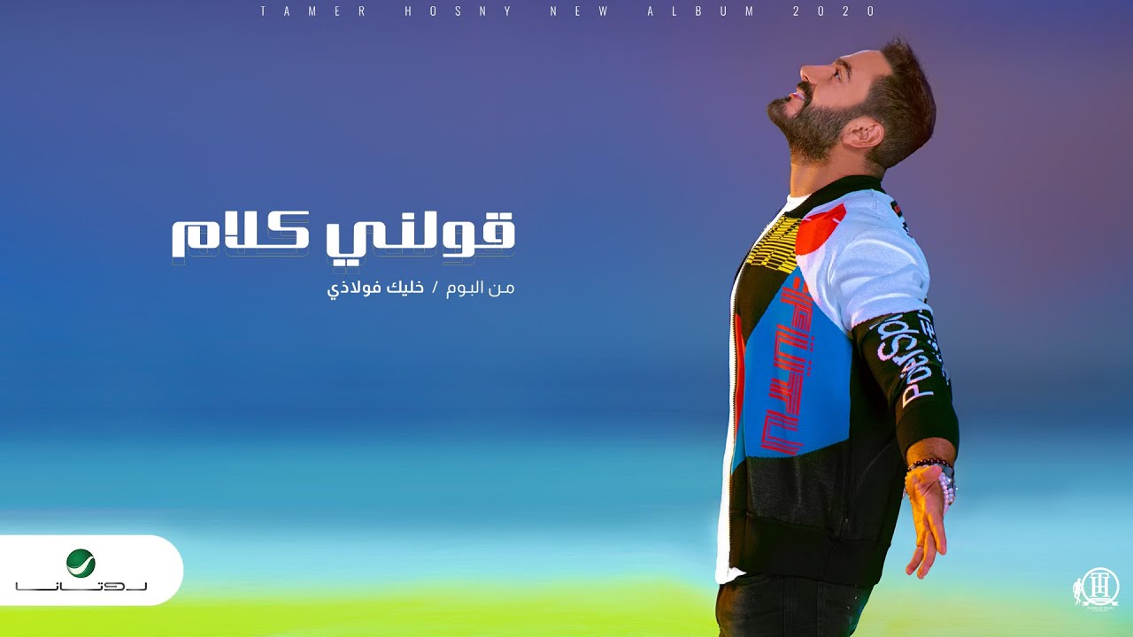 اغنية قولني كلام – تامر حسني – mp3 mp3