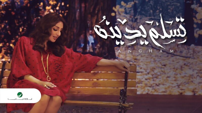 اغنية تسلم يدنه – انغام – mp3 mp4