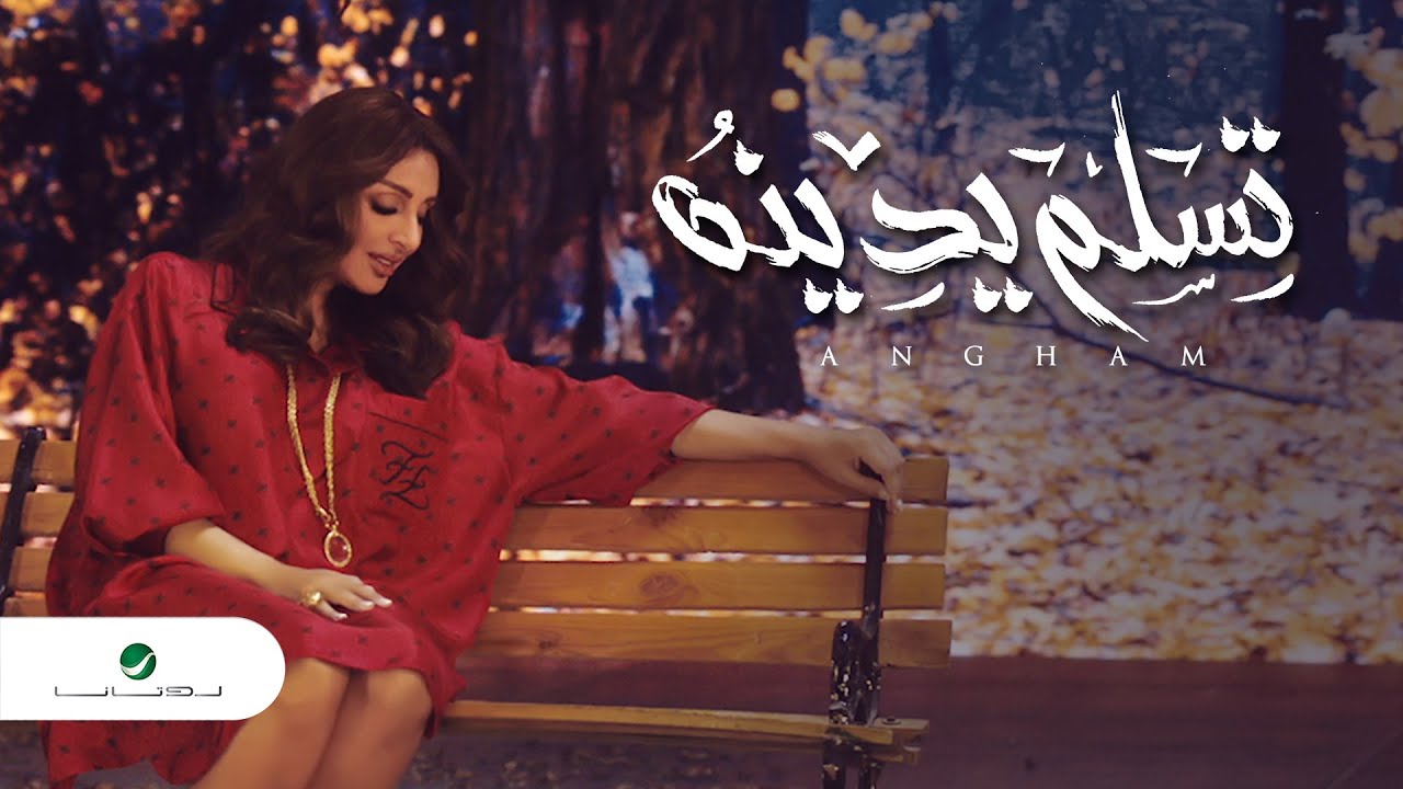 اغنية تسلم يدنه – انغام – mp3 mp4
