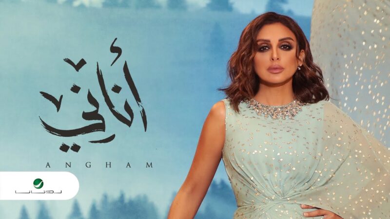 اغنية اناني – انغام – mp3 mp4