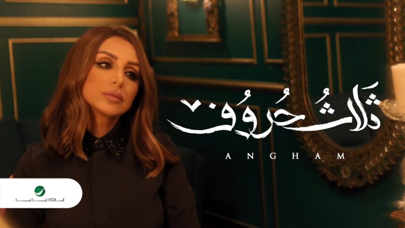 اغنية ثلاث حروف – انغام – mp3 mp4