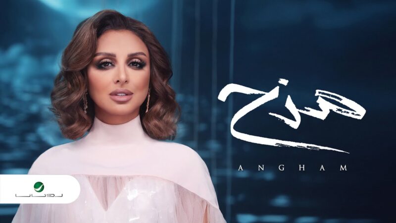 اغنية مزح – انغام – mp3 mp4