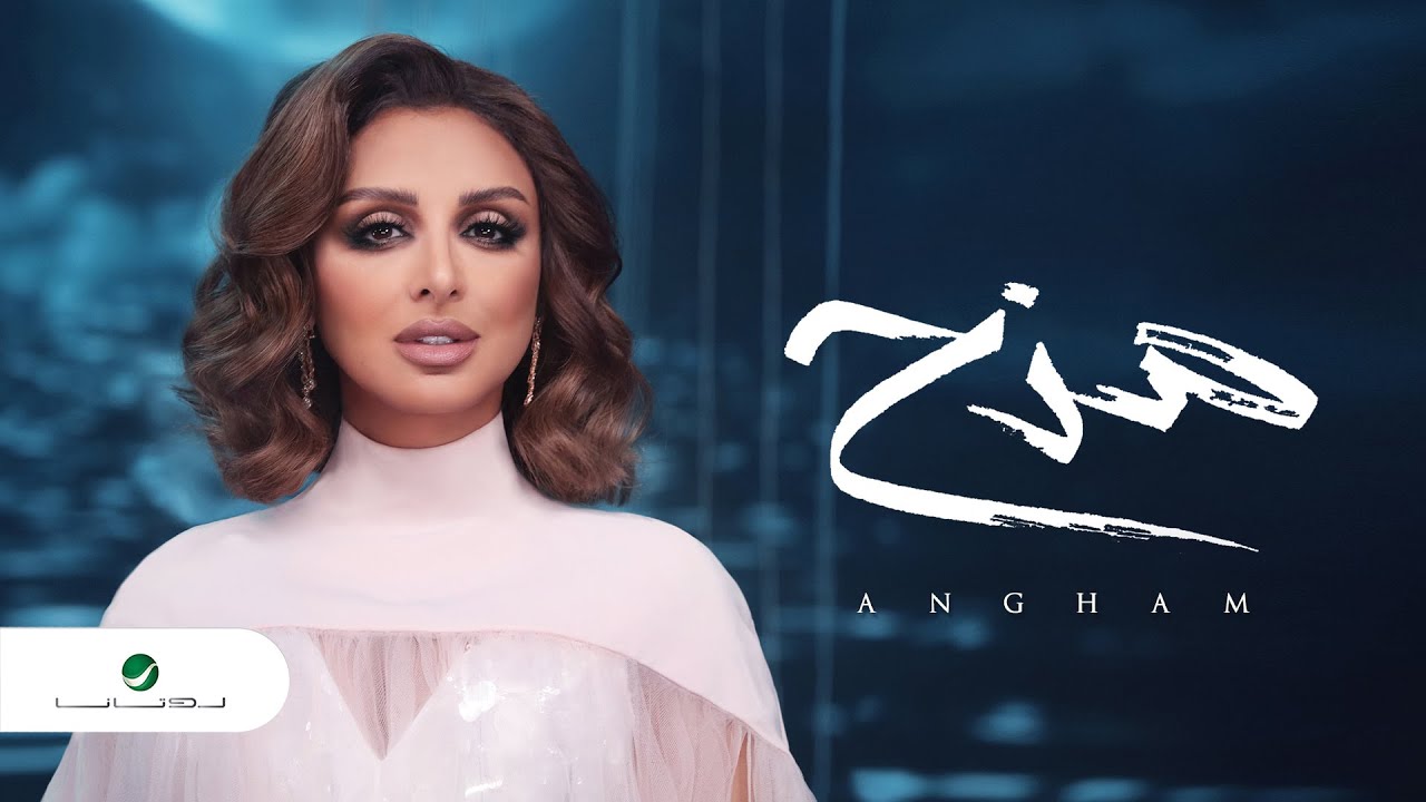اغنية مزح – انغام – mp3 mp4