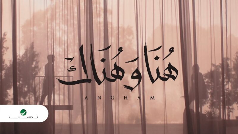اغنية هنا و هناك – انغام – mp3 mp4