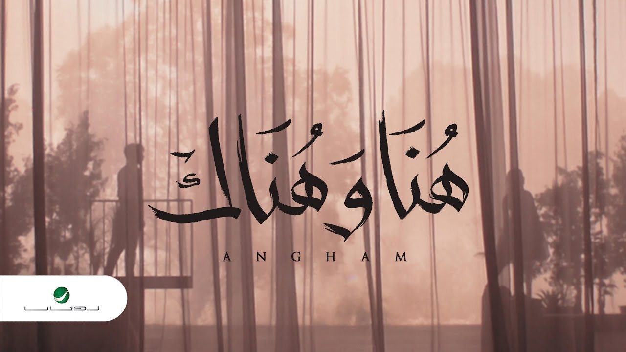 اغنية هنا و هناك – انغام – mp3 mp4
