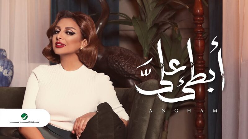اغنية ابطى علي – انغام – mp3 mp4