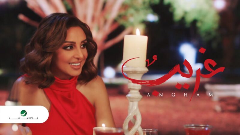 اغنية غريب – اصالة – mp3 mp4