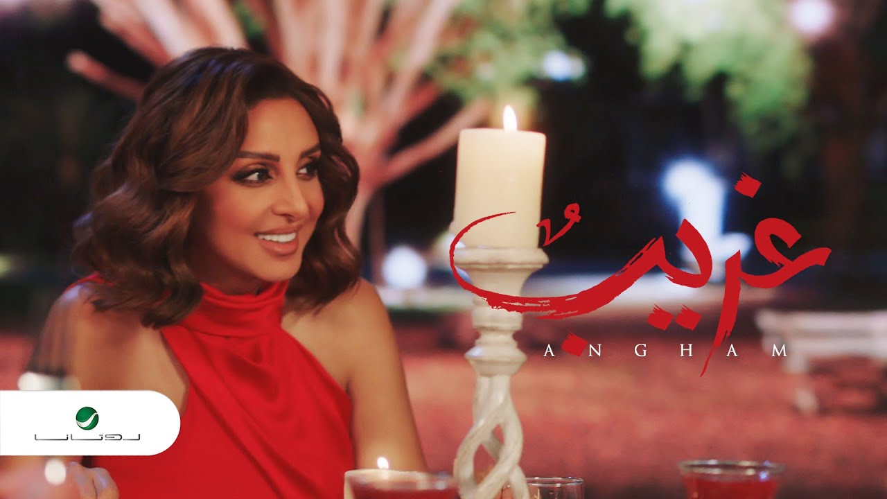 اغنية غريب – اصالة – mp3 mp4
