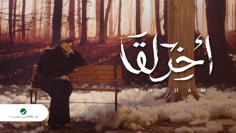 اغنية اخر لقا – انغام – mp3 mp4