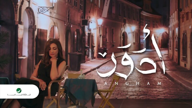 اغنية ادور – انغام – mp3 mp4