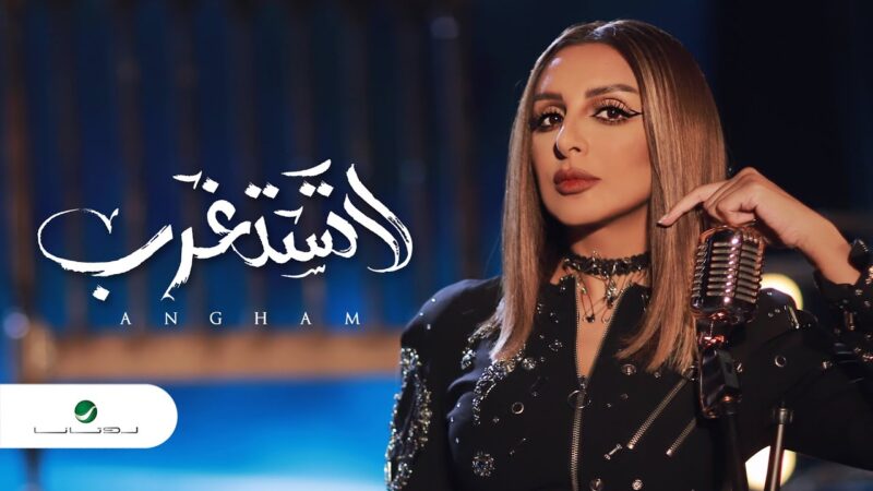 اغنية لا تستغرب – انغام – mp3 mp4