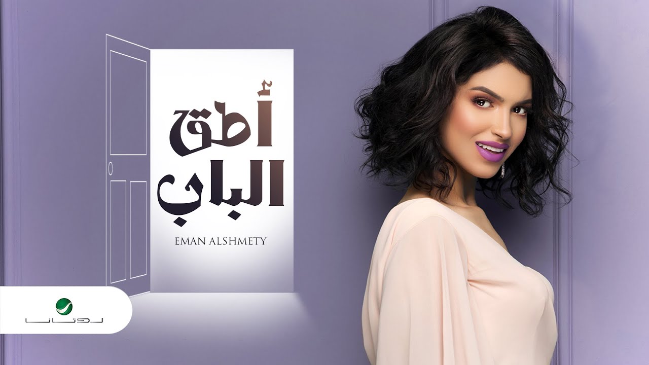 اغنية طق الباب – ايمان الشميطي – mp3 mp4