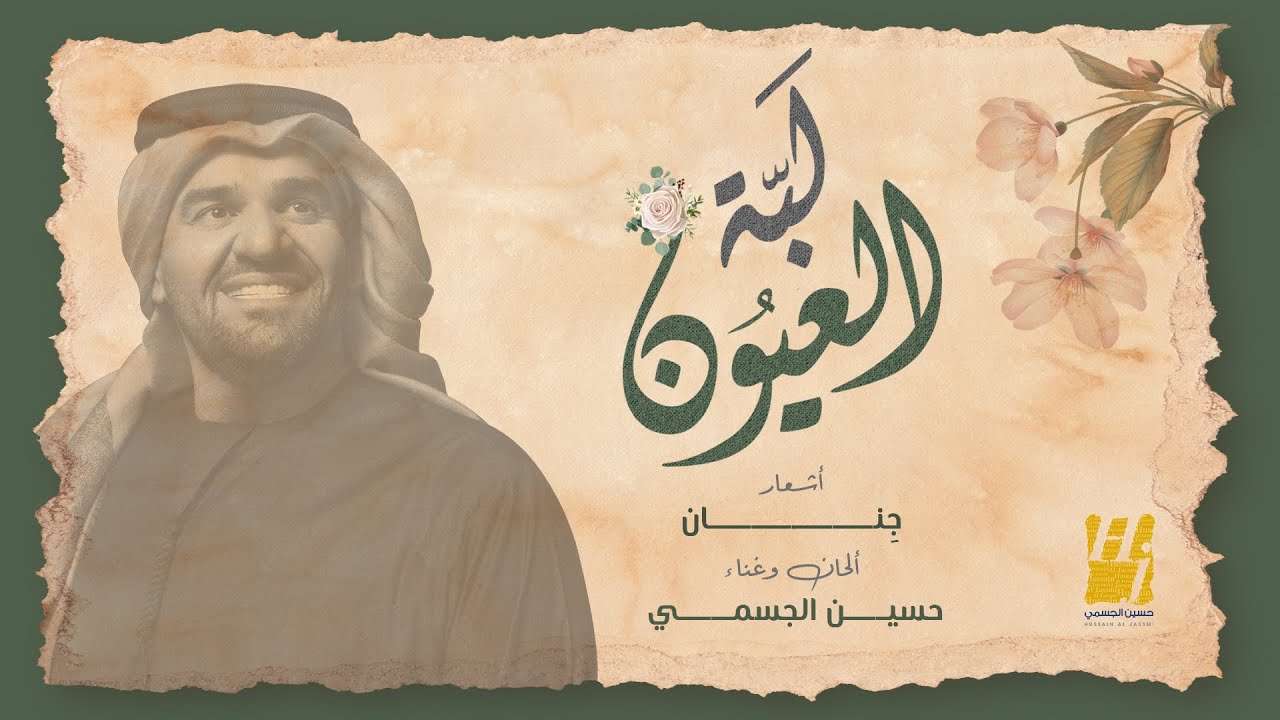 اغنية لبة العيون – حسين الجسمي – mp3 mp4