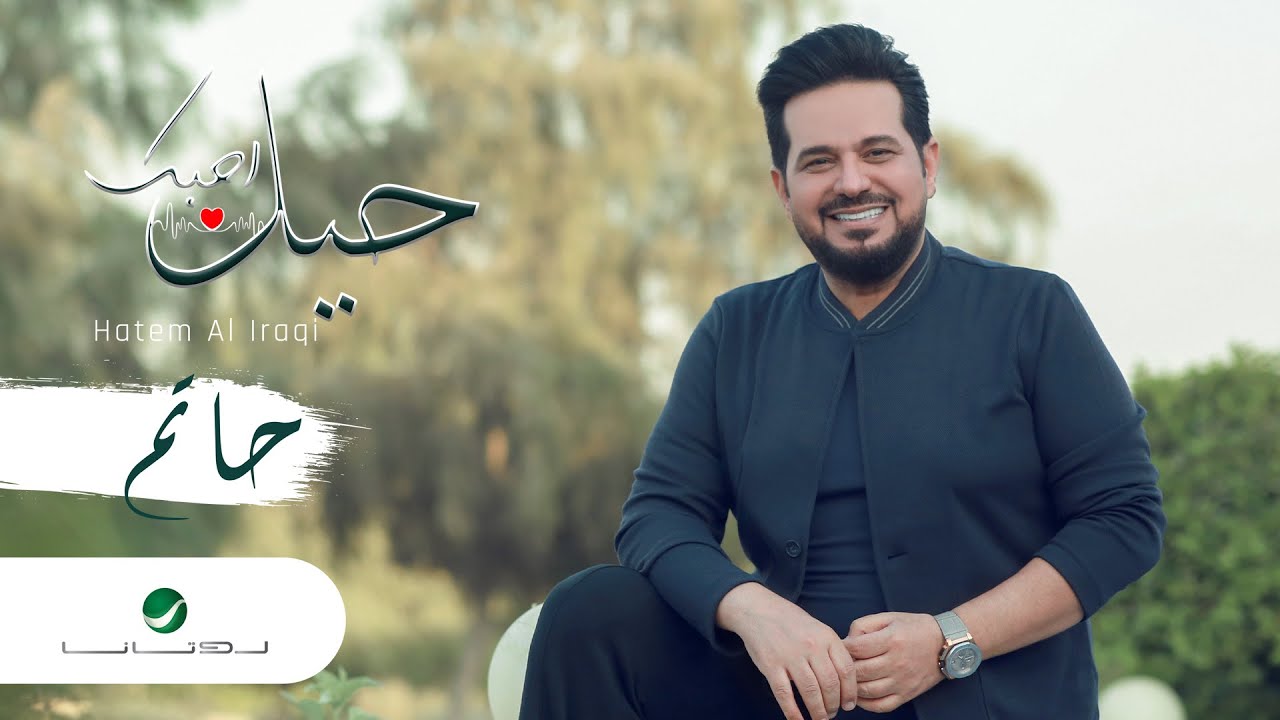 اغنية حيل احبك – حاتم العراقي – mp3 mp4