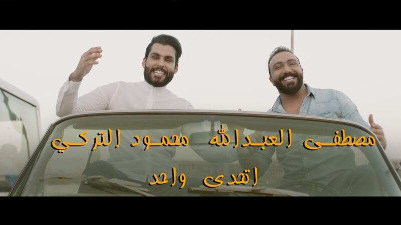 اغنية اتحدى واحد محمود التركي – mp3 mp4