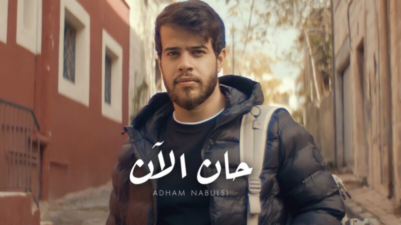 اغنية حان الان – ادهم نابلسي – mp3 mp4